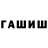 ГАШ ice o lator _Mamkin_Anarhist_